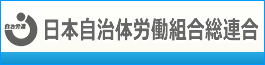 日本自治体労働組合総連合