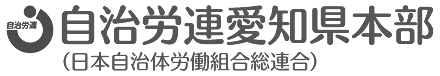 自治労連愛知県本部