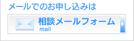 受付メールフォームはこちら
